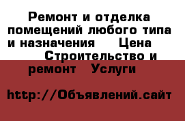 Ремонт и отделка помещений любого типа и назначения.  › Цена ­ 499 -  Строительство и ремонт » Услуги   